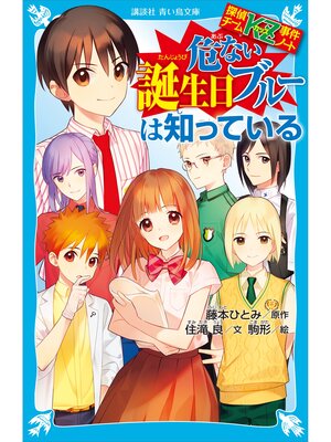 探偵チームKZ事件ノート 危ない誕生日ブルーは知っている - Fukuyama